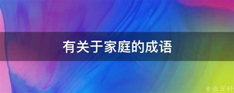 家庭成語|关于家庭的成语